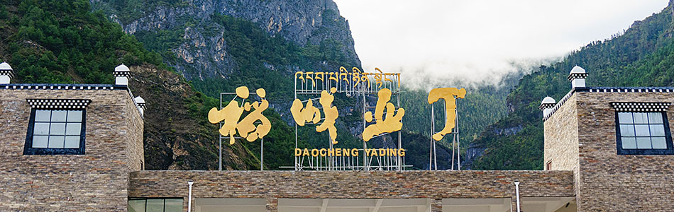 我想出去浪-稻城